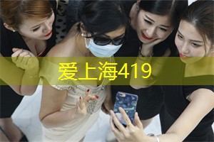 上海花千坊：上海精选同龄人交友圈，寻找志同道合的好友！点击加入互动群！