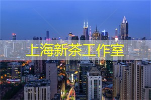 上海各区新茶工作室：写给老妈