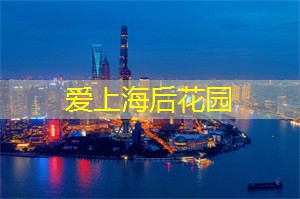 爱上海后花园：携手游人间